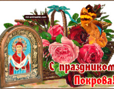 Поздравления с праздником Покровом