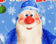 Дед Мороз - Красный Нос