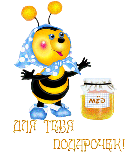 пчёлка  с  мёдом