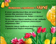 Поздравления с Наурызом на русском языке