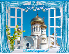 Православная гиф картинка с Благовещением