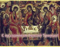 С праздником Святой Троицы