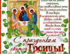 С Праздником Троицы поздравления в стихах