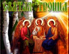 День Святой Троицы или Пятидесятница