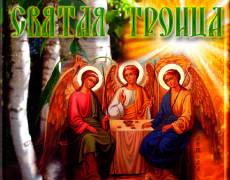 Праздник Святой Троицы открытки