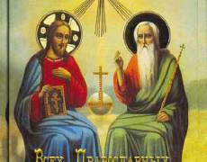 Православная открытка с Троицей