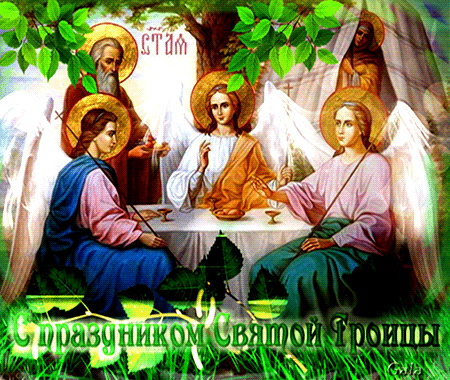 С праздником Святой Троицы