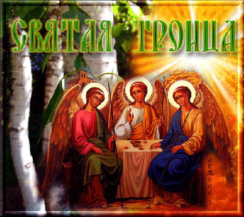 День Святой Троицы или Пятидесятница