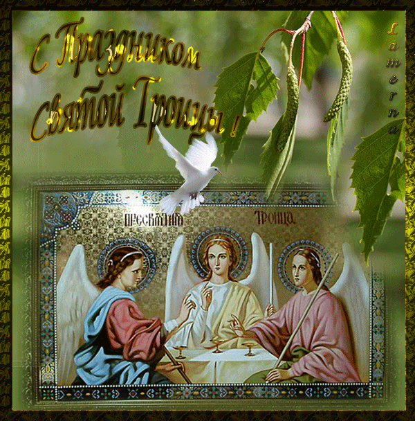 Анимационная открытка Со Святой Троицей!