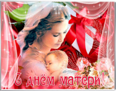 С днём матери - Храни Господь всех матерей