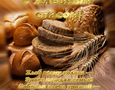 Хлебный Спас 29 августа поздравления открытки