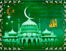 Поздравляем мусульман c праздником Курбан-Байрам