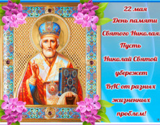 22 мая день памяти Святого Николая Чудотворца