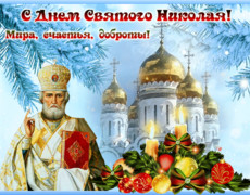 Гиф открытка на день Святого Николая