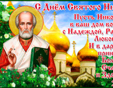 22 мая – день Святого Николая Чудотворца