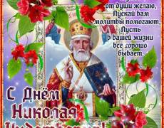 Поздравления с днем святого Николая Чудотворца