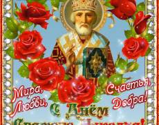 С праздником днем Святого Николая Чудотворца