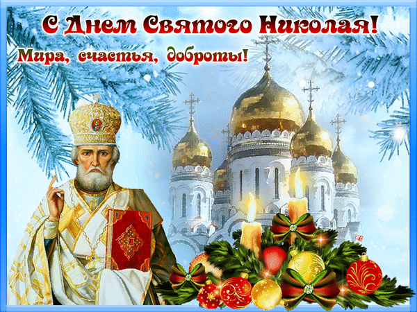 Гиф открытка на день Святого Николая