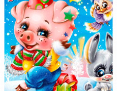 С Новым годом свиньи живая открытка