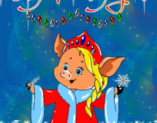 Живая открытка с Новым годом Свиньи