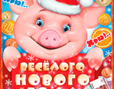Свинья талисманчик Нового года на удачу