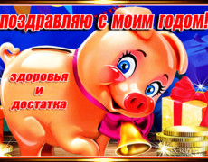 Прикольная гиф открытка с новым годом свиньи