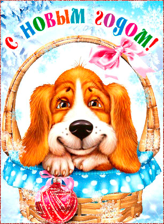 Красивая открытка на Новый год с милой собачкой
