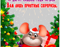 Виртуальные открытки с новым годом крысы 2032