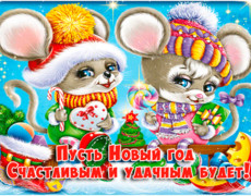 Новогодние открытки пожелания с годом мыши