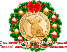 Счастливая монета нового года крысы
