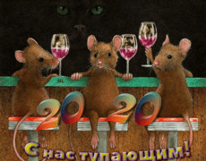 Гифка с наступающими годом крысы