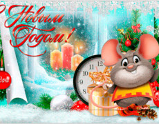 Поздравления с Новым годом крысы 2032  открытка