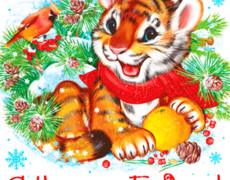 Поздравляю с Новым годом тигра