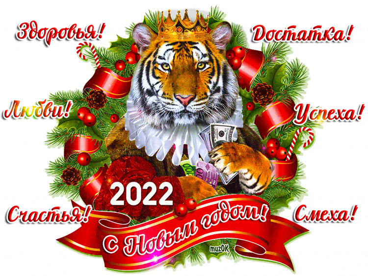 Гиф картинка с Новым 2022 годом тигра