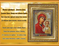 Святыня чудотворная - Казанская икона