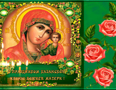 Гифка с днём Иконы Казанской Божьей Матери