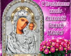 Праздник Иконы Казанской Божьей Матери 2022