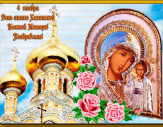С днем Казанской иконы Божией Матери поздравляю