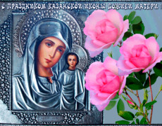 Блестящая открытка День Казанской иконы
