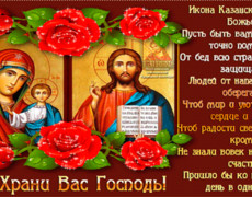 С днём Казанской иконы Божьей Матери поздравляем
