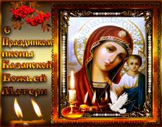 С  Праздником  иконы  Казанской  Божьей  Матери