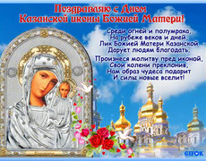 Открытки с днём Казанской иконы божьей матери
