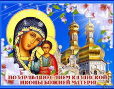 Поздравляю с днем Казанской иконы божьей матери