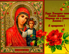 Праздник иконы казанской божьей матери