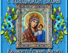С Праздником Казанской иконы Божьей Матери