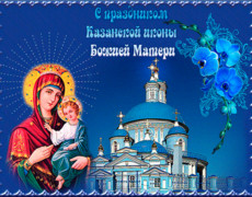 С Днем Казанской иконы Божией Матери картинки