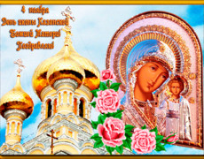 С днём Казанской иконы Божией Матери