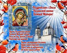 Поздравления в стихах с днем иконы казанской