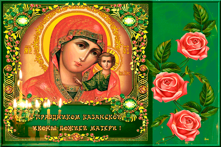 Гифка с днём Иконы Казанской Божьей Матери