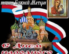 С Днем народного Единства и Казанской иконы